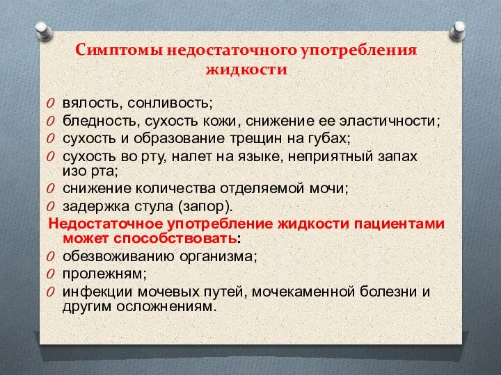 Симптомы недостаточного употребления жидкости вялость, сонливость; бледность, сухость кожи, снижение ее эластичности;