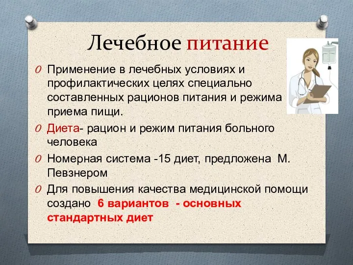 Лечебное питание Применение в лечебных условиях и профилактических целях специально составленных рационов