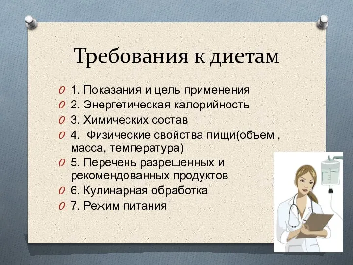 Требования к диетам 1. Показания и цель применения 2. Энергетическая калорийность 3.