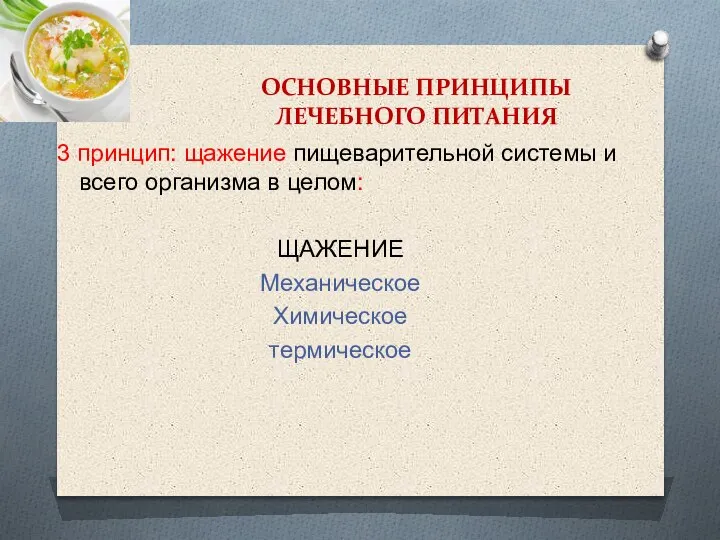 ОСНОВНЫЕ ПРИНЦИПЫ ЛЕЧЕБНОГО ПИТАНИЯ 3 принцип: щажение пищеварительной системы и всего организма