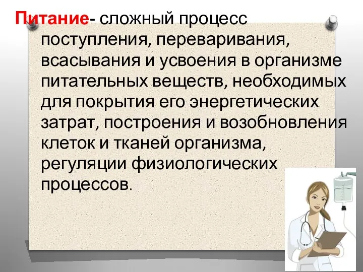 Питание- сложный процесс поступления, переваривания, всасывания и усвоения в организме питательных веществ,