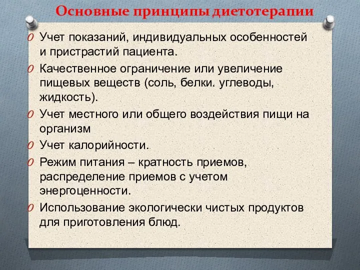 Основные принципы диетотерапии Учет показаний, индивидуальных особенностей и пристрастий пациента. Качественное ограничение