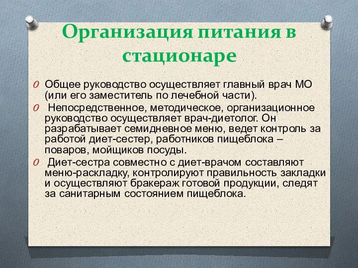 Организация питания в стационаре Общее руководство осуществляет главный врач МО (или его