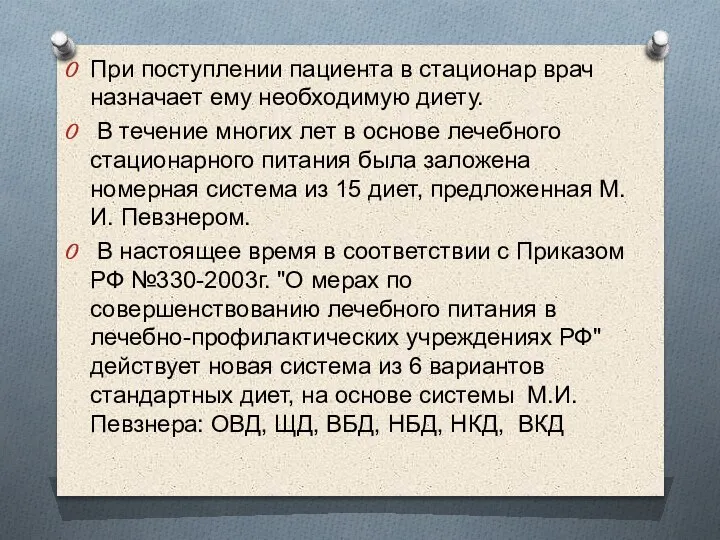 При поступлении пациента в стационар врач назначает ему необходимую диету. В течение