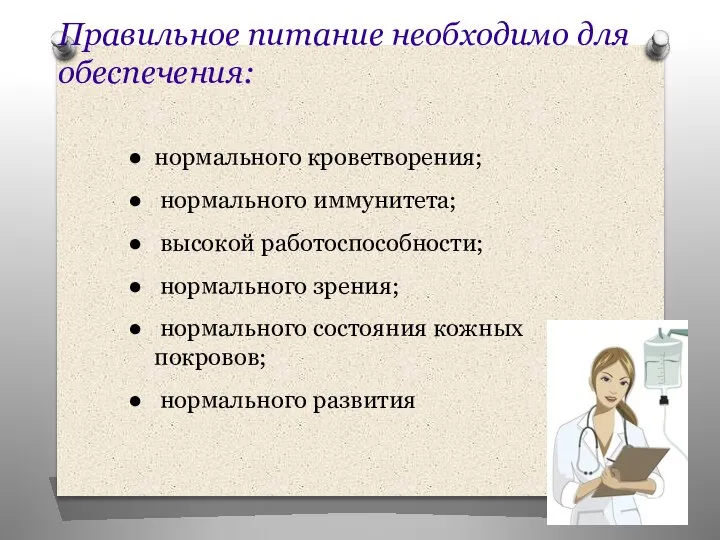 Правильное питание необходимо для обеспечения: нормального кроветворения; нормального иммунитета; высокой работоспособности; нормального