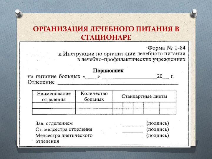 ОРГАНИЗАЦИЯ ЛЕЧЕБНОГО ПИТАНИЯ В СТАЦИОНАРЕ