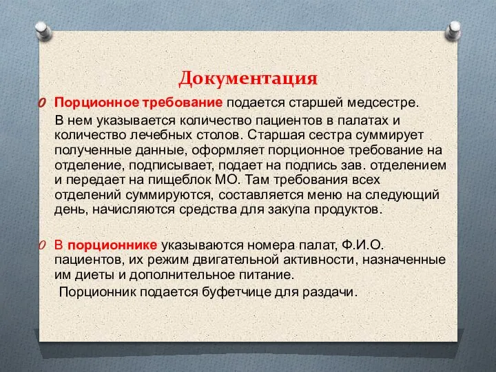 Документация Порционное требование подается старшей медсестре. В нем указывается количество пациентов в