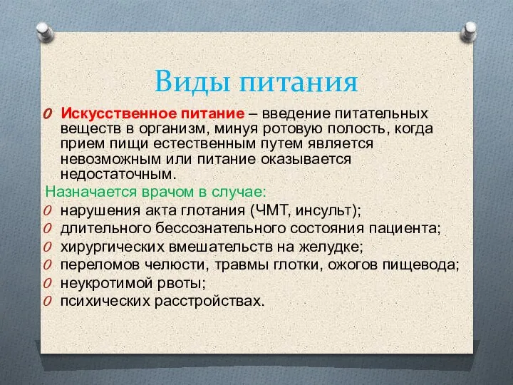 Виды питания Искусственное питание – введение питательных веществ в организм, минуя ротовую