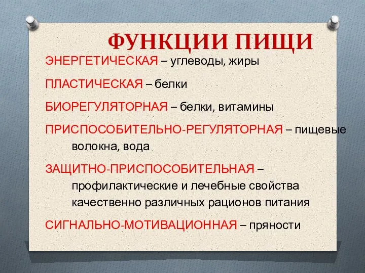 ФУНКЦИИ ПИЩИ ЭНЕРГЕТИЧЕСКАЯ – углеводы, жиры ПЛАСТИЧЕСКАЯ – белки БИОРЕГУЛЯТОРНАЯ – белки,