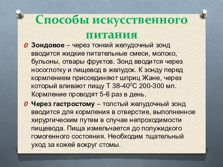 Способы искусственного питания Зондовое – через тонкий желудочный зонд вводится жидкие питательные