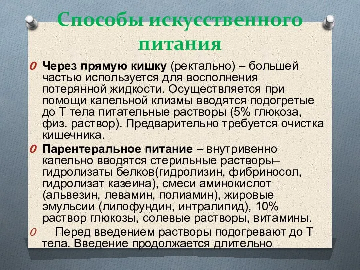 Способы искусственного питания Через прямую кишку (ректально) – большей частью используется для