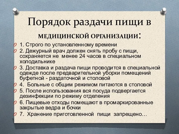 Порядок раздачи пищи в МЕДИЦИНСКОЙ ОРГАНИЗАЦИИ: 1. Строго по установленному времени 2.