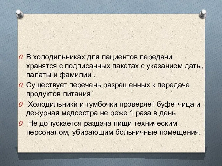 В холодильниках для пациентов передачи хранятся с подписанных пакетах с указанием даты,