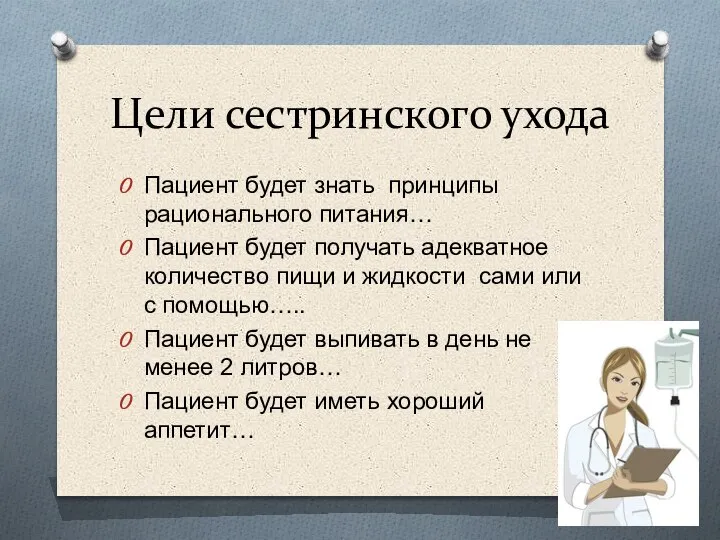 Цели сестринского ухода Пациент будет знать принципы рационального питания… Пациент будет получать