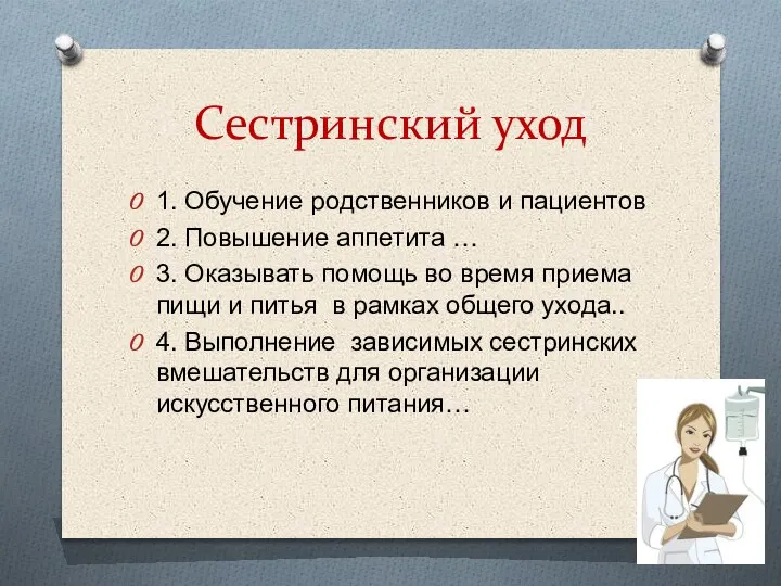 Сестринский уход 1. Обучение родственников и пациентов 2. Повышение аппетита … 3.