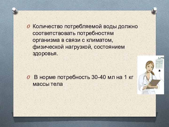 Количество потребляемой воды должно соответствовать потребностям организма в связи с климатом, физической