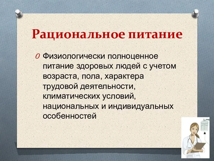 Рациональное питание Физиологически полноценное питание здоровых людей с учетом возраста, пола, характера