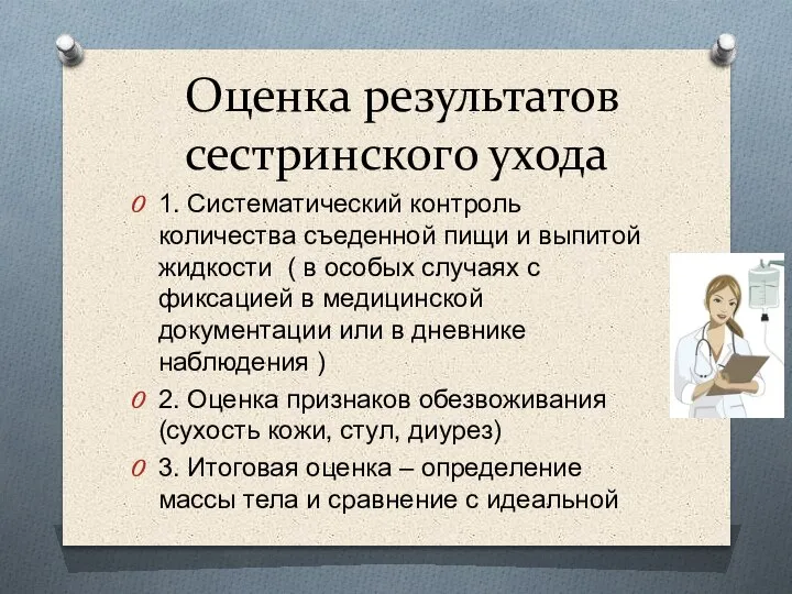 Оценка результатов сестринского ухода 1. Систематический контроль количества съеденной пищи и выпитой