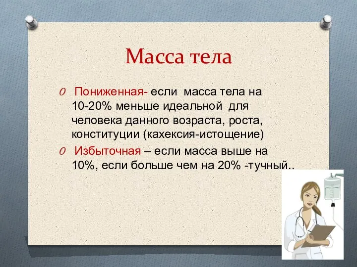 Масса тела Пониженная- если масса тела на 10-20% меньше идеальной для человека