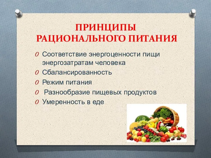 ПРИНЦИПЫ РАЦИОНАЛЬНОГО ПИТАНИЯ Соответствие энергоценности пищи энергозатратам человека Сбалансированность Режим питания Разнообразие