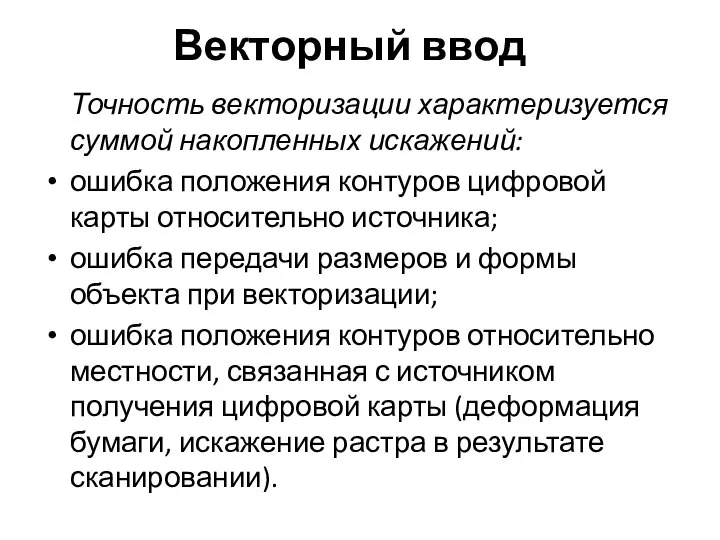 Точность векторизации характеризуется суммой накопленных искажений: ошибка положения контуров цифровой карты относительно