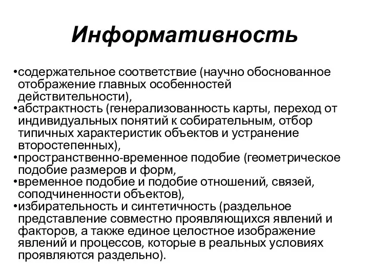 Информативность содержательное соответствие (научно обоснованное отображение главных особенностей действительности), абстрактность (генерализованность карты,