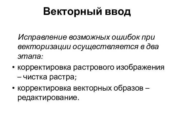 Исправление возможных ошибок при векторизации осуществляется в два этапа: корректировка растрового изображения