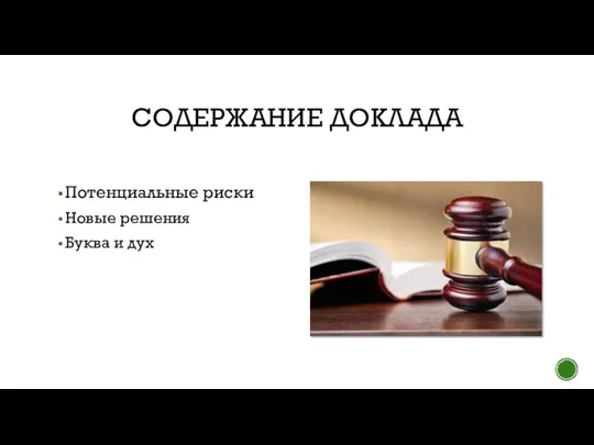 СОДЕРЖАНИЕ ДОКЛАДА Потенциальные риски Новые решения Буква и дух