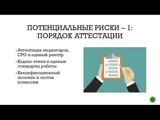 ПОТЕНЦИАЛЬНЫЕ РИСКИ – 1: ПОРЯДОК АТТЕСТАЦИИ Аттестация медиаторов, СРО и единый реестр