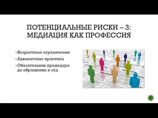 ПОТЕНЦИАЛЬНЫЕ РИСКИ – 3: МЕДИАЦИЯ КАК ПРОФЕССИЯ Возрастные ограничения Адвокатская практика Обязательная