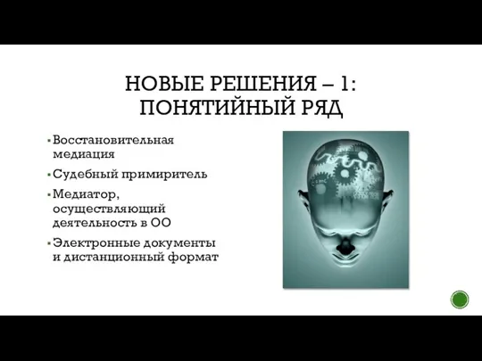 НОВЫЕ РЕШЕНИЯ – 1: ПОНЯТИЙНЫЙ РЯД Восстановительная медиация Судебный примиритель Медиатор, осуществляющий