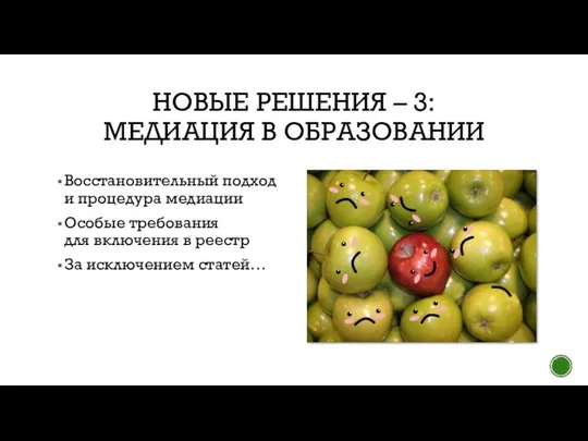 НОВЫЕ РЕШЕНИЯ – 3: МЕДИАЦИЯ В ОБРАЗОВАНИИ Восстановительный подход и процедура медиации