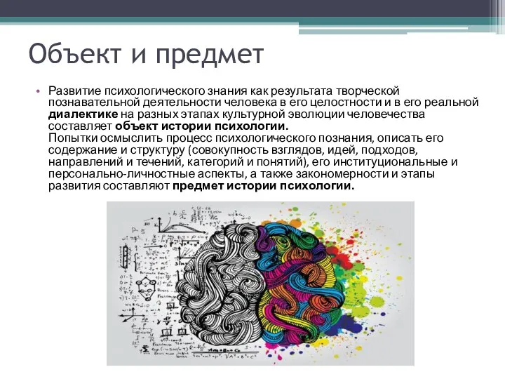 Объект и предмет Развитие психологического знания как результата творческой познавательной деятельности человека