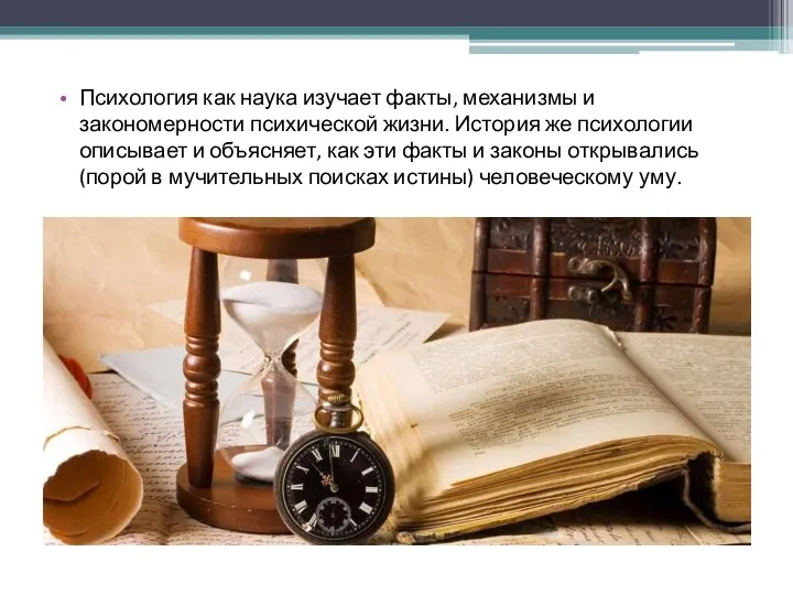 Психология как наука изучает факты, механизмы и закономерности психической жизни. История же