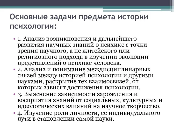 Основные задачи предмета истории психологии: 1. Анализ возникновения и дальнейшего развития научных