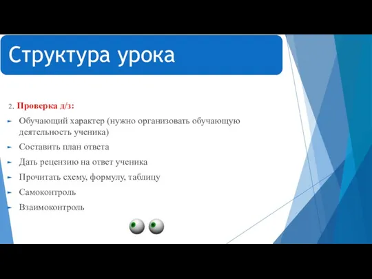 2. Проверка д/з: Обучающий характер (нужно организовать обучающую деятельность ученика) Составить план