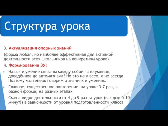 3. Актуализация опорных знаний (форма любая, но наиболее эффективная для активной деятельности