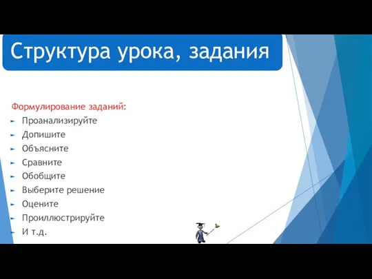 Формулирование заданий: Проанализируйте Допишите Объясните Сравните Обобщите Выберите решение Оцените Проиллюстрируйте И т.д.