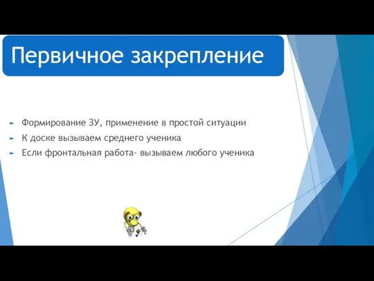 Формирование ЗУ, применение в простой ситуации К доске вызываем среднего ученика Если