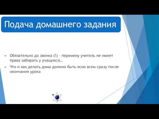 Обязательно до звонка (!) – перемену учитель не имеет права забирать у