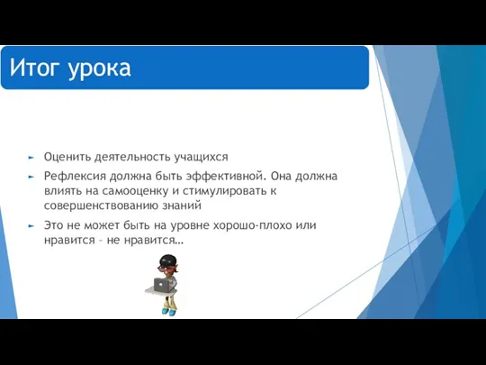 Оценить деятельность учащихся Рефлексия должна быть эффективной. Она должна влиять на самооценку