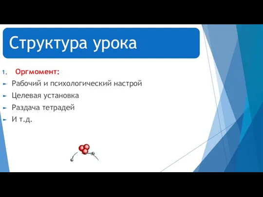 Оргмомент: Рабочий и психологический настрой Целевая установка Раздача тетрадей И т.д.