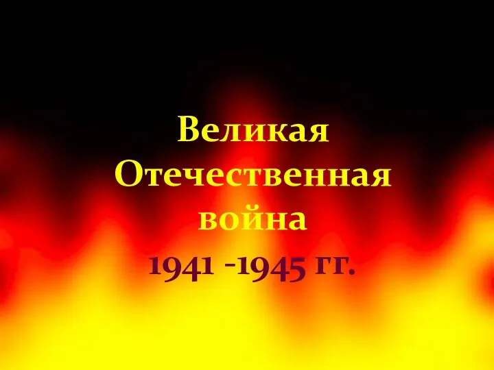 Великая Отечественная война 1941 -1945 гг.