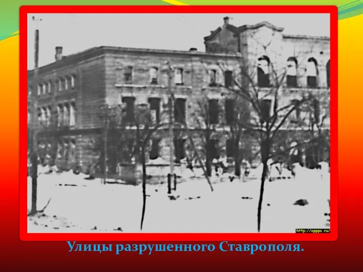 Улицы разрушенного Ставрополя.