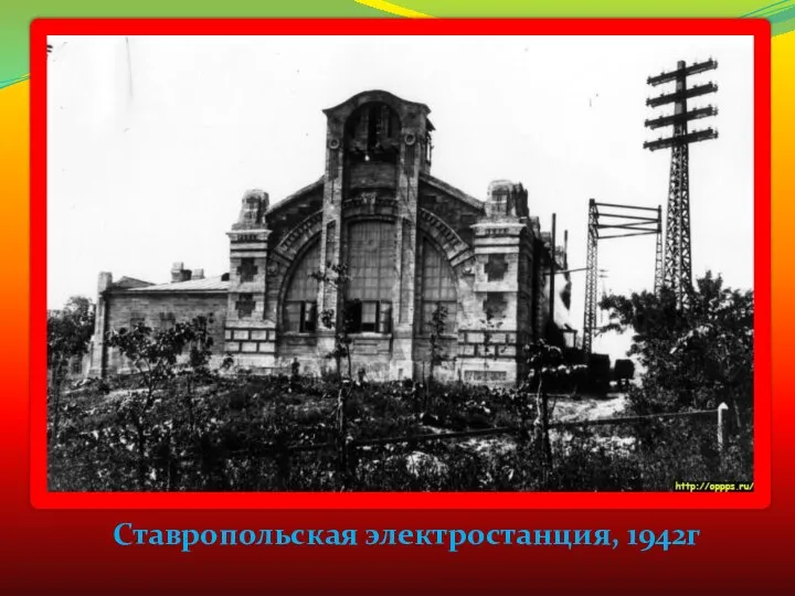 Ставропольская электростанция, 1942г
