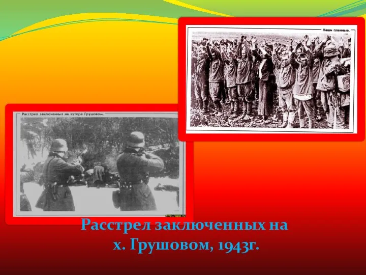 Расстрел заключенных на х. Грушовом, 1943г.