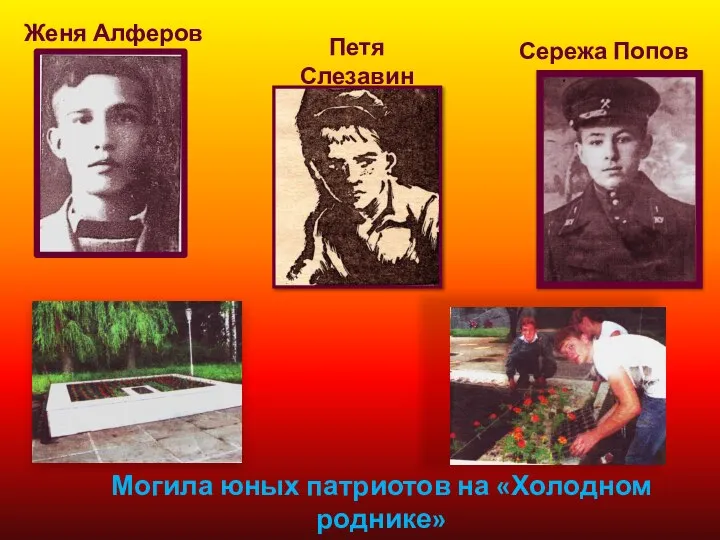 Могила юных патриотов на «Холодном роднике» Женя Алферов Петя Слезавин Сережа Попов