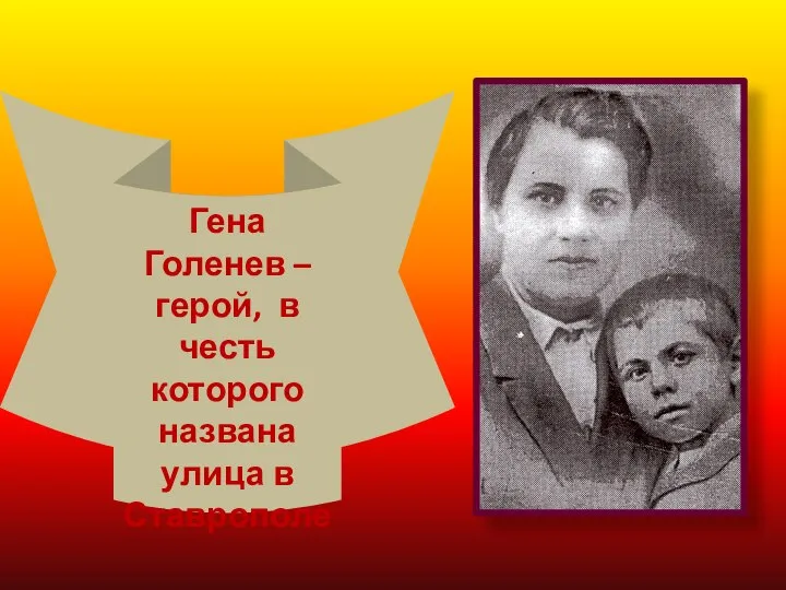 Гена Голенев – герой, в честь которого названа улица в Ставрополе