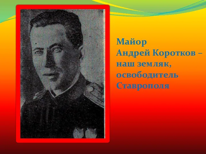 Майор Андрей Коротков – наш земляк, освободитель Ставрополя