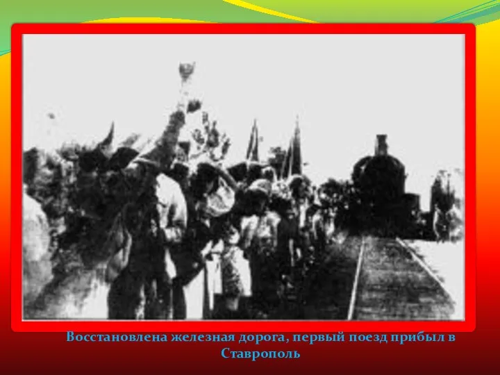 Восстановлена железная дорога, первый поезд прибыл в Ставрополь